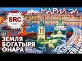 Марий Эл! Последние язычники Европы!