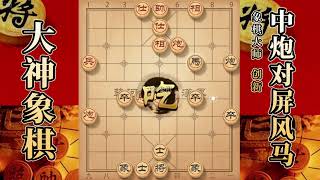 大神象棋：大神列炮佛跳墙，穿宫马，限制马，马扑槽，马后炮绝杀