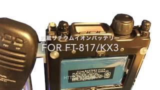 FT-817 / KX3 用　内蔵リチウムイオン電池と八重洲FNB-85の比較