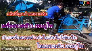 เครื่อง​นวดข้าว​จาก​ถัง​น้ำมัน​200​ลิตรขนย้าย​แบบไม่ใช้รถไถ​ในแบบ.เข​ยภู​ไท​