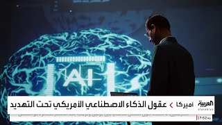 حرب الذكاء الاصطناعي تشتعل بين واشنطن وبكين.. ما علاقة \