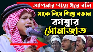 আপনার পায়ে ধরে বলি মাকে নিয়ে শিশু বক্তার কান্নার মোনাজাত শিশু বক্তা নুরুল ইসলাম বিক্রমপুরী সাহেব