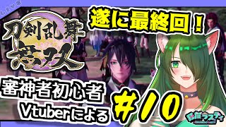 【刀剣乱舞無双】とうらぶミリしら→審神者初心者Vtuberがやる刀剣乱舞無双#10(終）（【Vtuber/狂猫ラスティ】