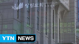 일부 대형교회 현장예배 재개...'집단감염' 주민 불안 / YTN