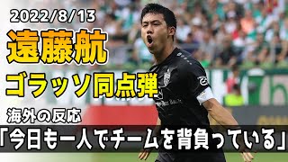 【海外の反応】遠藤航がチームを救う同点ゴラッソ!!現地サポも「LEGENDO」の声続出!!