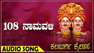 108 ನಾಮಾವಳಿ I ಕಲಬುರ್ಗಿ ಕೈಲಾಸ ಕನ್ನಡ ಭಕ್ತಿಗೀತೆ  I Kalaburgi Kailasa Kannada Devotional Song