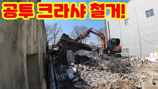 [굴삭기] 공투크라샤 단층건물 철거!!