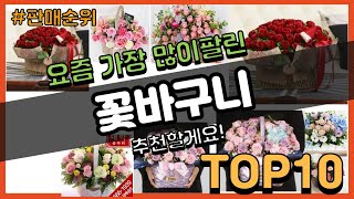 [광고]꽃바구니 추천 판매순위 Top10 || 가격 평점 후기 비교