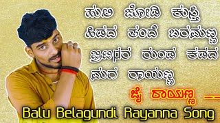 ಹುಲಿ ಜೋಡಿ ಕುಸ್ತಿ ಹಿಡದ ತಂದೆ ಭರಮಣ್ಣ || Balu Belagundi || New Uk Janapad Songs