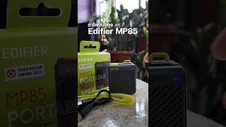 Edifier MP85 ลำโพงบลูทูธ ดีไซน์สวย จิ๋วแต่แจ๋ว เสียงดีสมราคา