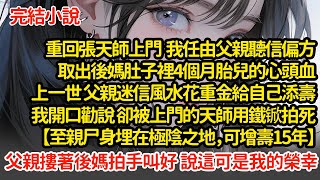 重生回來，我任由父親取出後媽肚子裡4個月胎兒的心頭血，上一世父親迷信風水花重金給自己添壽，我開口勸說 卻被上門的天師用鐵锨拍死，說我的尸體可助他增壽15年，父親拍手叫好#小說#推文#新題材#爽文#復仇