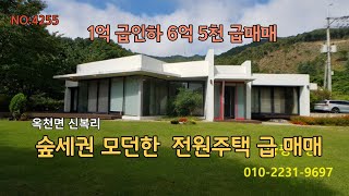 (추천)가격인하 급매매 6억 5천  옥천면 숲세권 전원주택 세입자 안고 매매