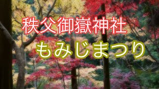 470 秩父御嶽神社 もみじまつり2023