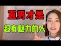 直男總被汙名化！誰說女生不喜歡這樣的男人？丨兩性丨情感丨戀愛