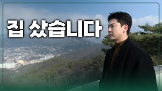 유튜브 해서 서울에 아파트 산 유튜버 [feat. 그동안 말 못했던 이야기들]