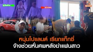 หนุ่มโปแลนด์ เรียกแท็กซี่จ้างช่วยหั่นศพหลังฆ่าแฟนสาว  | เจาะข่าวเด็ด |  16 พ.ค. 66