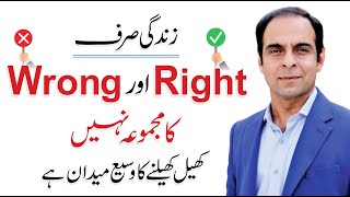 Life is not about Right & Wrong - Qasim Ali Shah