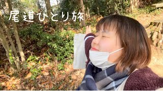 尾道ひとり旅Vlog🍜