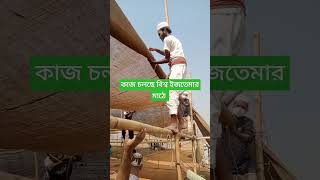 কাজ চলছে বিশ্ব ইজতেমার মাঠে আলহামদুলিল্লাহ #arabic #2025_ইজতেমা