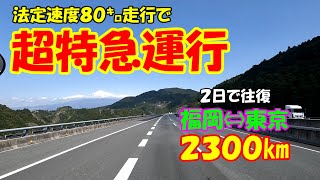 【トラック運転手】福岡～東京を超特急運行！！往復2300㌔を２人で！！