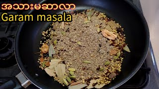 အသားမဆာလာ/Garam masala Recipe/ဂရမ်မဆာလာ