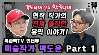 조소학원_ 흑과백TV_ 독일 유학 후 한국에서 활동 중인 박도윤 작가를 인터뷰하였습니다.