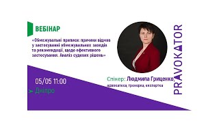 Обмежувальні приписи: причини відмов у застосуванні обмежувальних заходів та рекомендації