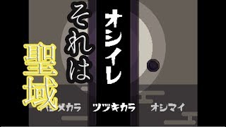 【ゆっくり実況　ホラー 】夢の中で押入れを目指す「おしいれ」part1