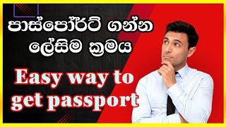 How to get Passport in Sri Lanka Easily/පෝලිම් නැතිව පාස්පෝර්ට් එක ගන්න ලේසිම ක්‍රමය මෙන්න.