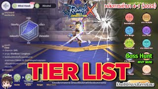 ROX Boss MVP MINI Hunt Update Tier List จัดเทียร์อาชีพล่าบอส 2025