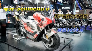 零百加速2.8秒，国产电摩颠覆之作，号外Senmenti0摩博会实拍