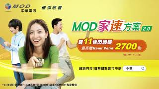 中華電信 | MOD家速方案2.0 | MOD搭配HiNet光世代，家倍優惠，雙11快閃加碼最高送Hami Point 2,700點 6秒