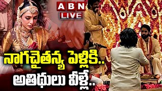 🔴LIVE : నాగ చైతన్య శోభిత పెళ్లి ప్రత్యక్ష ప్రసారం | Naga Chaitanya Shobhita Dulipala Wedding LIVE