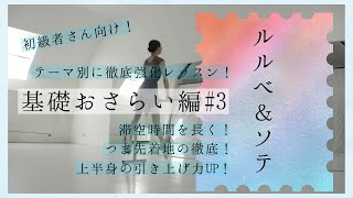 【ルルベ＆ソテ】蹴り出す力と上半身をより強く！両手バーレッスン！基礎おさらい編(#3)