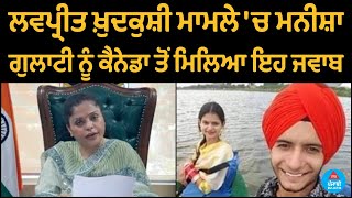 Manisha Gulati got this answer from Canada in Lovepreet suicide case | Punjabi Bulletin