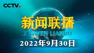 烈士纪念日向人民英雄敬献花篮仪式在京隆重举行 | CCTV「新闻联播」20220930