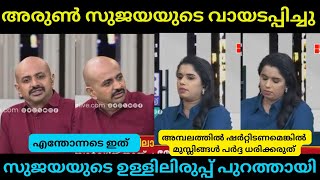 വർഗ്ഗീയത പറഞ്ഞ സുജയ്ക്ക് അരുൺ കണക്കിന് കൊടുത്തു | #malayalamtroll #arunkumar #sujayaparvathy #troll