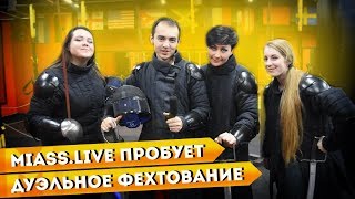 Miass.Live пробует дуэльное фехтование