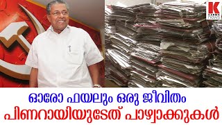 ഓരോ ഫയലും ഒരു ജീവിതം;പിണറായിയുടേത് പാഴ്വാക്കുകൾ ;