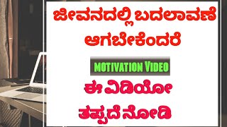 ಸಮಸ್ಯೆಗಳು ಸಮಸ್ಯೆಗಳಲ್ಲ ಅದನ್ನು ಎದುರಿಸುವ ನಿಲುವ ಧೈರ್ಯ ಇರಬೇಕು ಒಮ್ಮೆ ನೋಡಿ ಜೀವನ ಬದಲಾಯಿಸಿ @Paramashiva_M