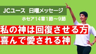 【ホセア14章】懲らしめたままではない！回復し、再び世話をしてくださる方。それが天のお父さん。