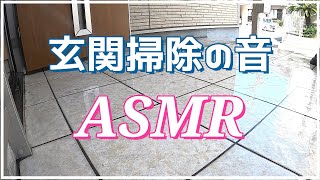 【掃除のASMR】物件24『べっさんの玄関掃除ルーティン』 〜②メラミンスポンジを買い忘れたので今回はブラシで玄関掃除〜