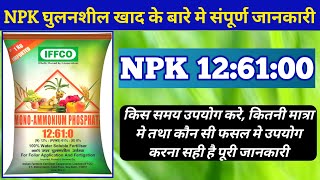 NPK FERTILIZER | 12:61:00 | NPK खाद के बारे मे सही व सटीक जानकारी |Agricultural knowledge