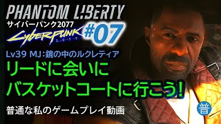 #07 「リードに会いにバスケットコートに行こう！」MJ「鏡の中のルクレティア」サイバーパンク2077仮初めの自由　Cyberpuk2077 Phantom Liberty　普通な私の動画配信