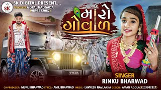 Maro Goval | Rinku Bharwad | Latest New Bharwad Special Gujarati Song 2021