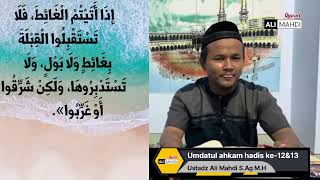 Umdatul ahkam hadis hadis ke-12&13, Larangan menghadap atau membelakangi kiblat saat buang hajat