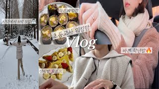 다시 워킹맘vlogㅣ방학 끝 출근 시작👩🏻‍🏫ㅣ시댁은 삿포로?ㅣ역대급 힘든 한 주에 멘탈 무너짐😭ㅣ요리하고 육아하고 운동하는 일상ㅣ간단한 아침용 김밥,묵은지김밥,생식빵 프렌치토스트