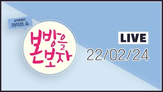 우크라이나 현 상황과 교민들 소식 / 본방을 보자에서 선보이는 특별한 노래방, 줌인노래방! / 변화하는 미디어, 방송통신위원회 역할은?[LIVE] 본방을보자 2022년 2월 24일