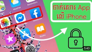 របៀចាក់សោរកម្មវិធី លើiPhone ងាយស្រួលមិនប្រើប្រាស់កម្មវិធីជំនួយ