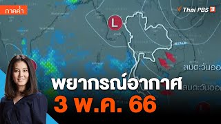 พยากรณ์อากาศ 3 พ.ค. 66 | ข่าวค่ำ มิติใหม่